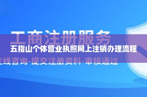 五指山个体营业执照网上注销办理流程