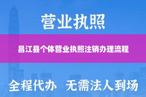 昌江县个体营业执照注销办理流程