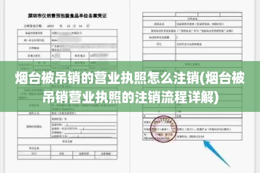 烟台被吊销的营业执照怎么注销(烟台被吊销营业执照的注销流程详解)