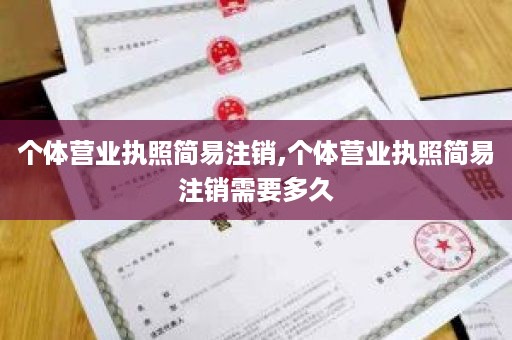 个体营业执照简易注销,个体营业执照简易注销需要多久