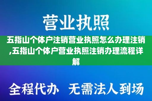 五指山个体户注销营业执照怎么办理注销,五指山个体户营业执照注销办理流程详解