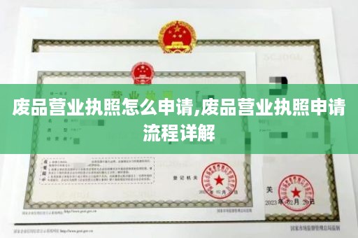 废品营业执照怎么申请,废品营业执照申请流程详解