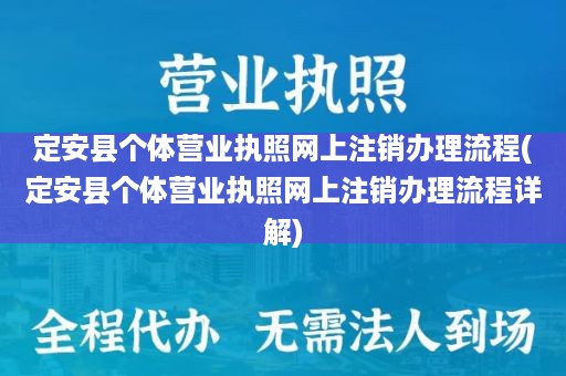 定安县个体营业执照网上注销办理流程(定安县个体营业执照网上注销办理流程详解)