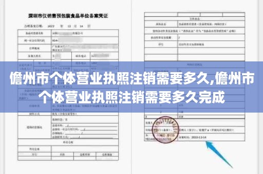 儋州市个体营业执照注销需要多久,儋州市个体营业执照注销需要多久完成