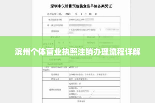 滨州个体营业执照注销办理流程详解