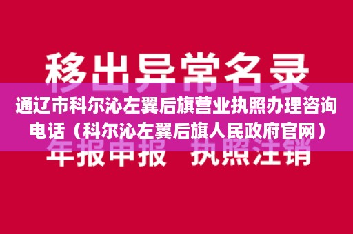 通辽市科尔沁左翼后旗营业执照办理咨询电话（科尔沁左翼后旗人民政府官网）
