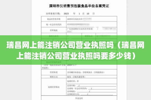 瑞昌网上能注销公司营业执照吗（瑞昌网上能注销公司营业执照吗要多少钱）