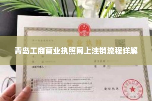青岛工商营业执照网上注销流程详解