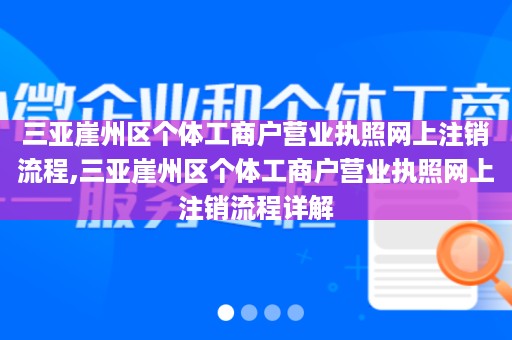 三亚崖州区个体工商户营业执照网上注销流程,三亚崖州区个体工商户营业执照网上注销流程详解
