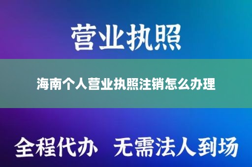 海南个人营业执照注销怎么办理