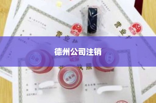 德州公司注销