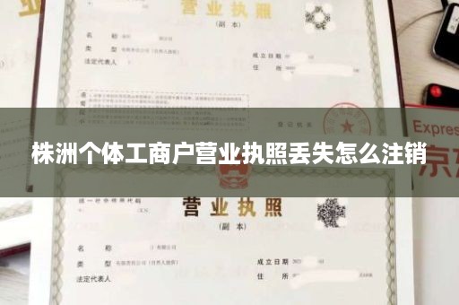 株洲个体工商户营业执照丢失怎么注销