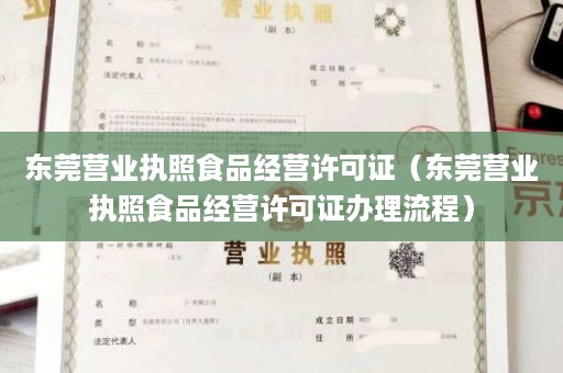 东莞营业执照食品经营许可证（东莞营业执照食品经营许可证办理流程）