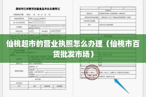 仙桃超市的营业执照怎么办理（仙桃市百货批发市场）