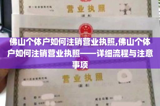 佛山个体户如何注销营业执照,佛山个体户如何注销营业执照——详细流程与注意事项