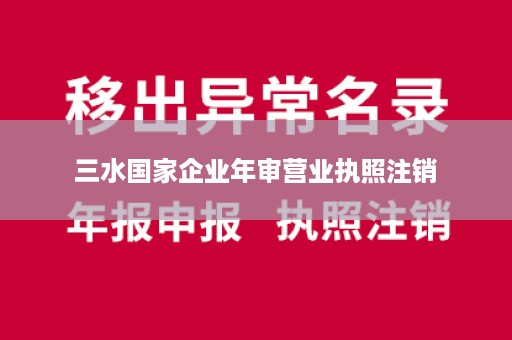 三水国家企业年审营业执照注销