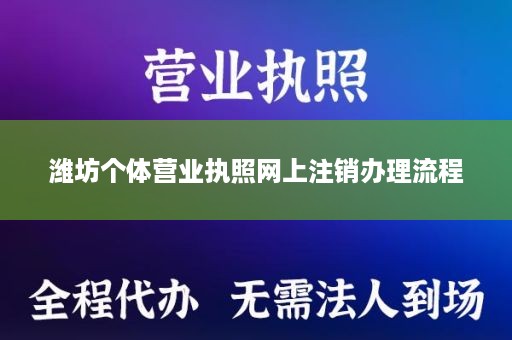 潍坊个体营业执照网上注销办理流程
