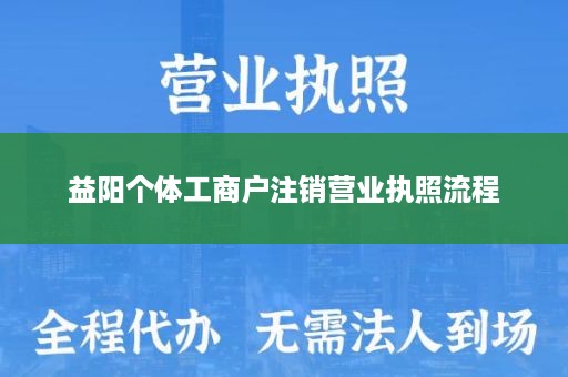 益阳个体工商户注销营业执照流程