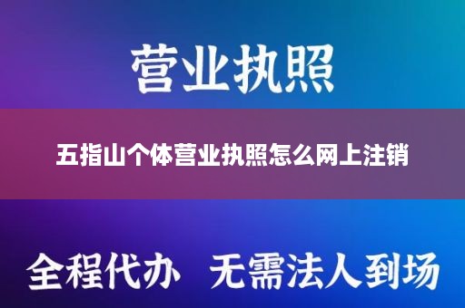 五指山个体营业执照怎么网上注销