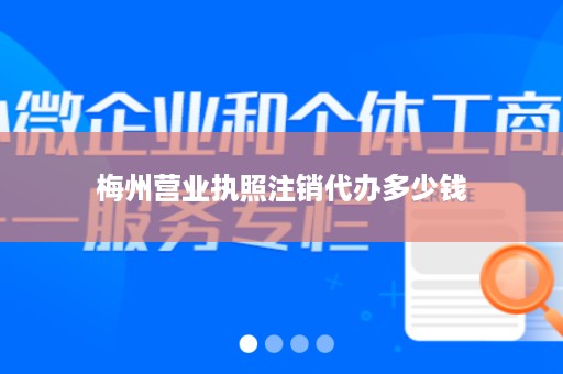 梅州营业执照注销代办多少钱