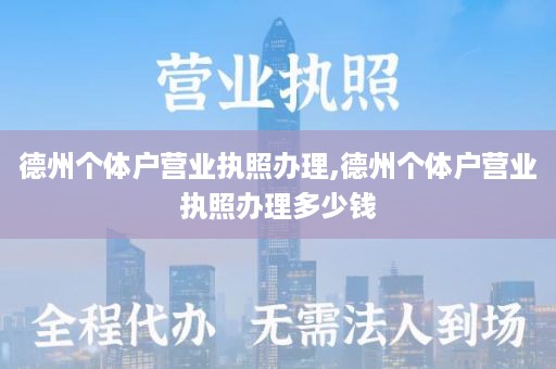 德州个体户营业执照办理,德州个体户营业执照办理多少钱
