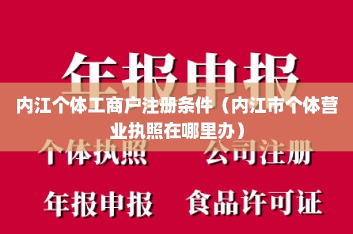 内江个体工商户注册条件（内江市个体营业执照在哪里办）