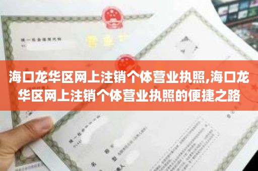 海口龙华区网上注销个体营业执照,海口龙华区网上注销个体营业执照的便捷之路