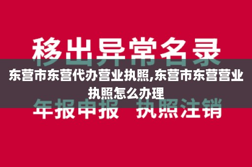 东营市东营代办营业执照,东营市东营营业执照怎么办理