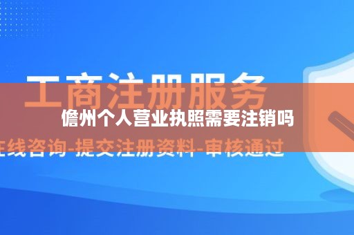 儋州个人营业执照需要注销吗
