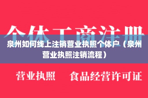 泉州如何线上注销营业执照个体户（泉州营业执照注销流程）