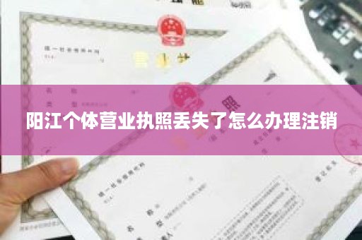 阳江个体营业执照丢失了怎么办理注销