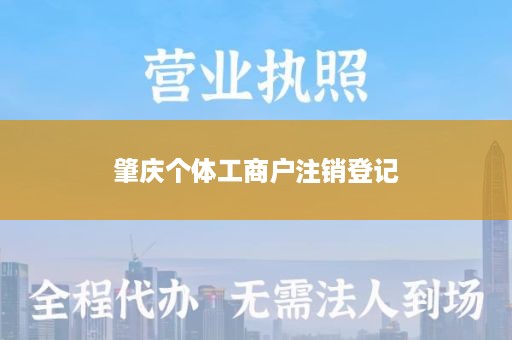 肇庆个体工商户注销登记