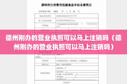 德州刚办的营业执照可以马上注销吗（德州刚办的营业执照可以马上注销吗）