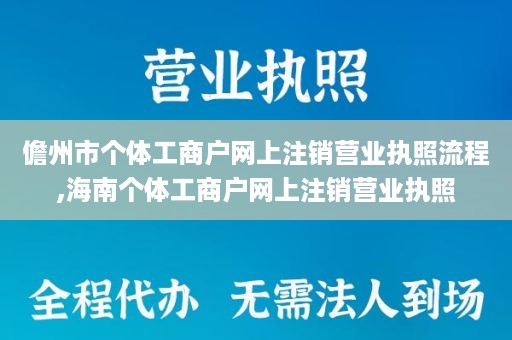 儋州市个体工商户网上注销营业执照流程,海南个体工商户网上注销营业执照