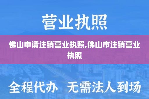 佛山申请注销营业执照,佛山市注销营业执照