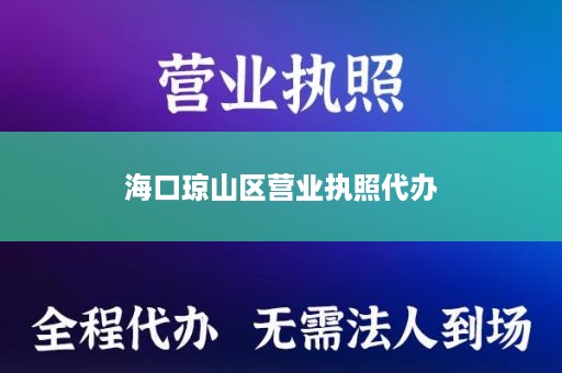 海口琼山区营业执照代办