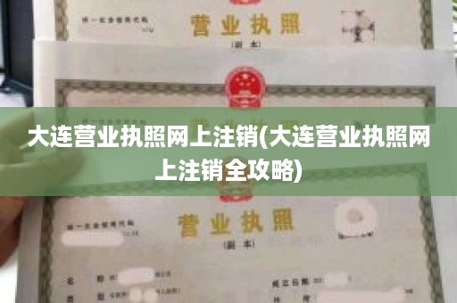 大连营业执照网上注销(大连营业执照网上注销全攻略)