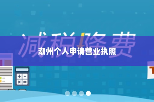 潮州个人申请营业执照