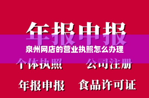 泉州网店的营业执照怎么办理