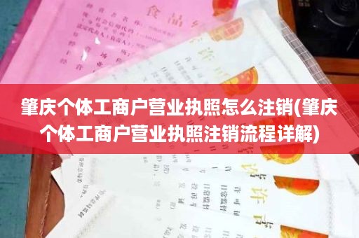 肇庆个体工商户营业执照怎么注销(肇庆个体工商户营业执照注销流程详解)