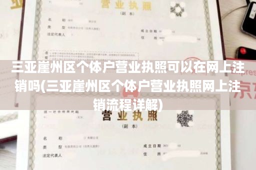 三亚崖州区个体户营业执照可以在网上注销吗(三亚崖州区个体户营业执照网上注销流程详解)