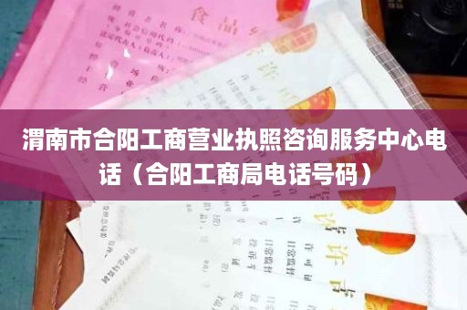 渭南市合阳工商营业执照咨询服务中心电话（合阳工商局电话号码）