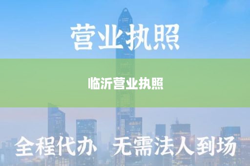 临沂营业执照