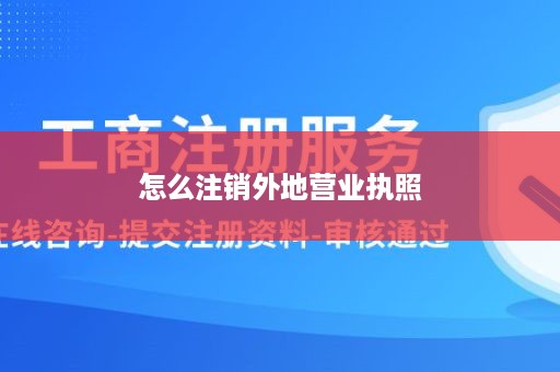 怎么注销外地营业执照