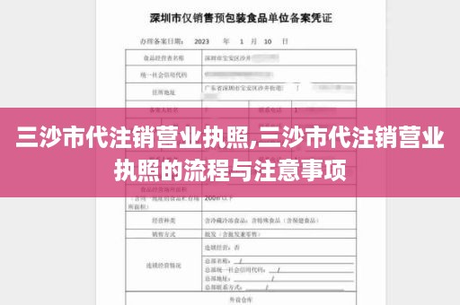 三沙市代注销营业执照,三沙市代注销营业执照的流程与注意事项