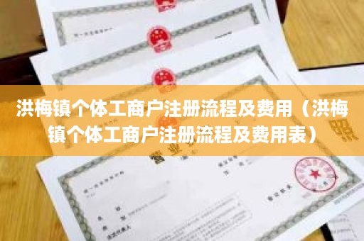 洪梅镇个体工商户注册流程及费用（洪梅镇个体工商户注册流程及费用表）