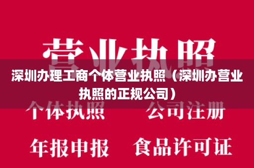 深圳办理工商个体营业执照（深圳办营业执照的正规公司）