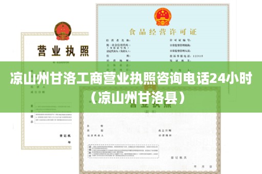 凉山州甘洛工商营业执照咨询电话24小时（凉山州甘洛县）