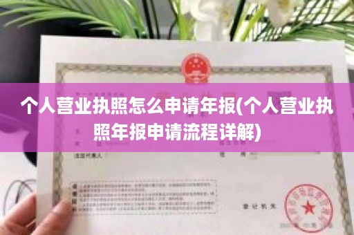 个人营业执照怎么申请年报(个人营业执照年报申请流程详解)