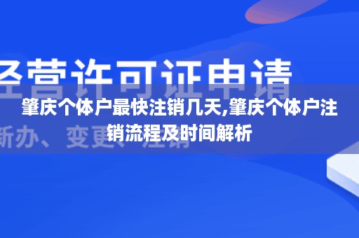肇庆个体户最快注销几天,肇庆个体户注销流程及时间解析